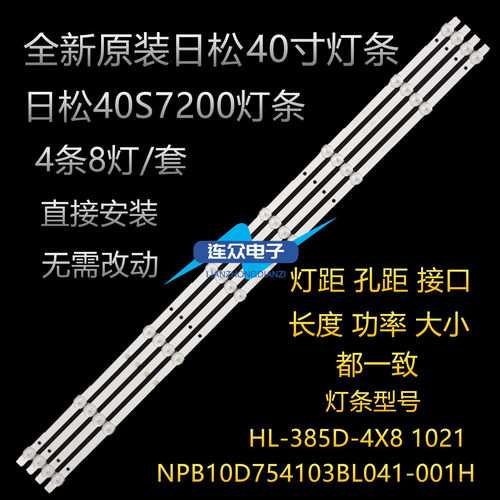 适用日松40S7200液晶灯条HL-385D-4X8 NPB10D754103BL041-002/1H