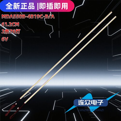 适用广告教育机55寸灯条 mds550b-4b19c-a/b MDA550B-4B19C-A/B