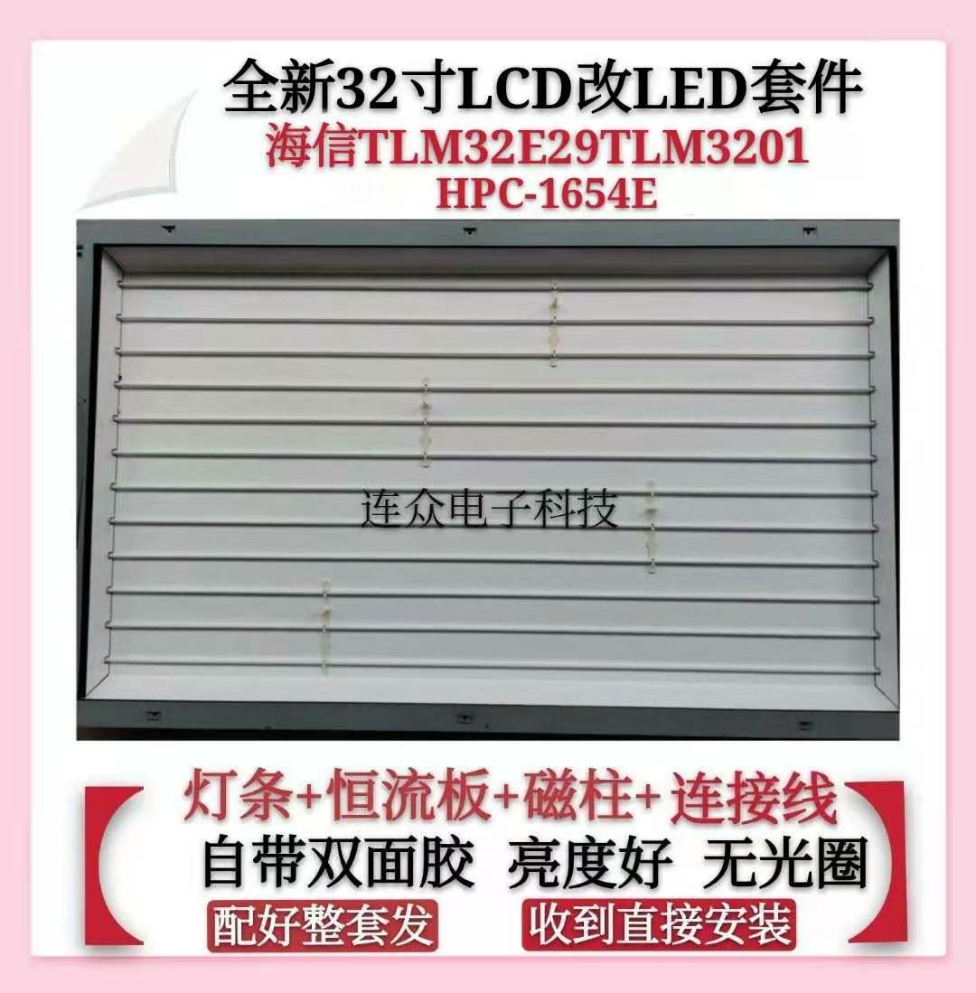 32寸LCD改LED通用液晶一套价 海信TLM32E29TLM3201灯管HPC-1654E