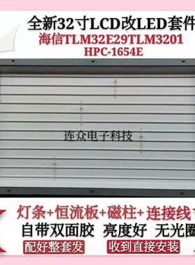 32寸LCD改LED通用液晶一套价 海信TLM32E29TLM3201灯管HPC-1654E