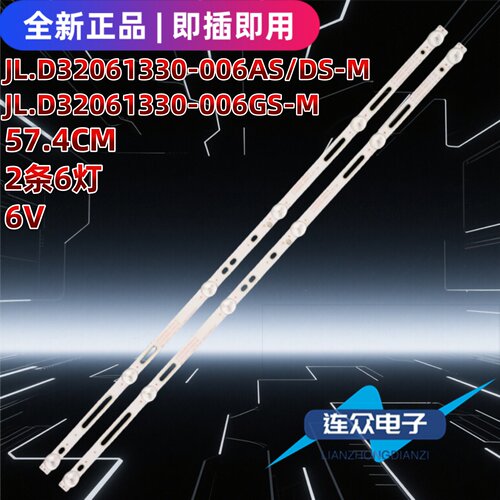适用于32寸组装杂牌机背光LED灯条 JL.D32061330-006AS-M 2条6灯