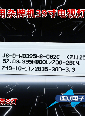 适用JS-D-WB395H8-082C(71125) 39-40杂牌机液晶电视背光LED灯条