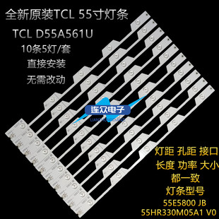 原装TCL  D55A561U灯条55E5800  JB  55HR330M05A1  V0背光一套价