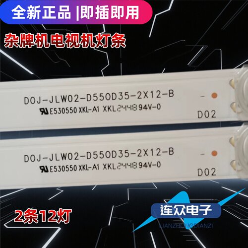 杂牌机DOJ-JLW02-D55OD35-2X12-B D0J-JLW02-D550D35-2X12-B灯条