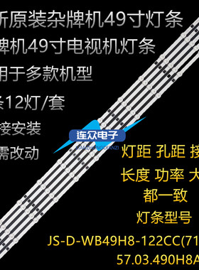 杂牌组装机49寸电视灯条JS-D-WB49H8-122CC(71206) 57.03.490H8A0