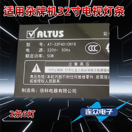 适用于杂牌机ALTUS AT-32F401CN18 32寸背光灯条5800-W32000-0P50