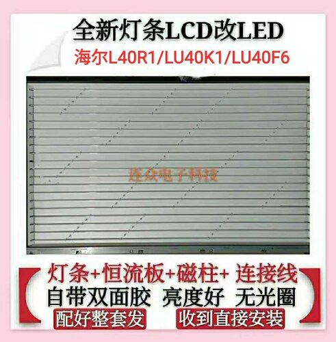 海尔L40R1/LU40K1/LU40F6灯管老式电视机SSI-400-14A01 LCD改LED