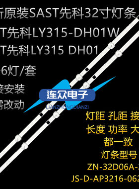 SAST先科LY315 DH01 32寸杂牌机液晶电视灯条一套ZN-32D06A-2背光