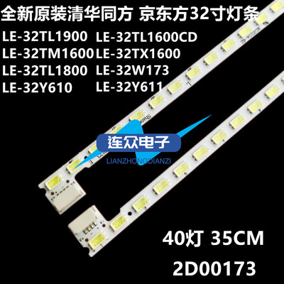 适用清华同方LE-32TL1600CD LE-32TX1600液晶电视灯条2D00173/4