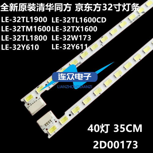 适用适用清华同方LE-32W173 LE-32Y611液晶电视灯条2D00173/4一套