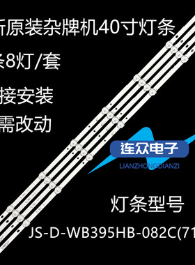 适用杂牌机40寸液晶电视背光灯 JS-D-WB395HB-082C(71125) 4条8灯