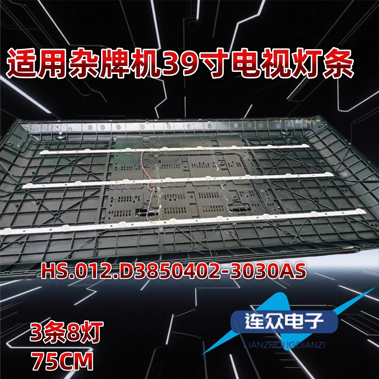 适用于HS.012.D3850402-3030AS 39寸杂牌电视机液晶背光LED灯条