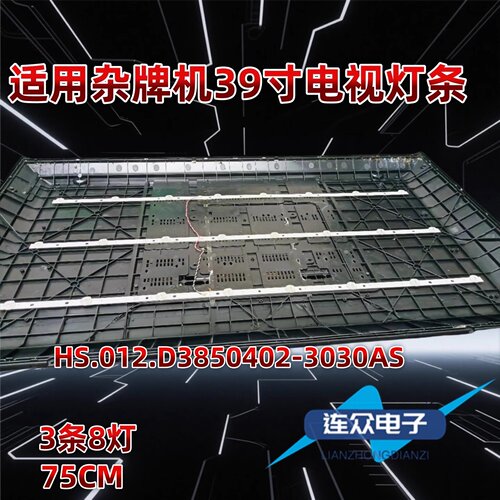 适用于HS.012.D3850402-3030AS 39寸杂牌电视机液晶背光LED灯条