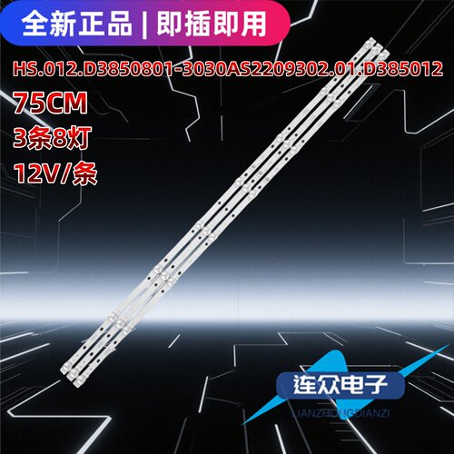 适用杂牌电视机背光LED灯条HS.012.D3850801-3030AS 2.01.D385012