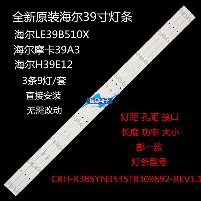 适用海尔39A3/H39E12/LE39B510X背光灯条CRH-K385YN3535T0309692