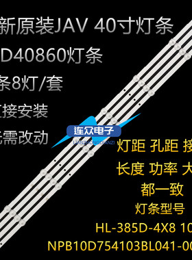 适用JAV LED40860灯条HL-385D-4X8 1021 NPB10D754103BL041-001H