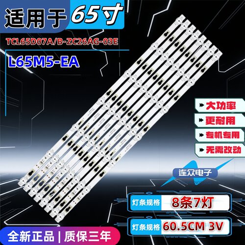 适用于L65M5-EA全新第三方灯条