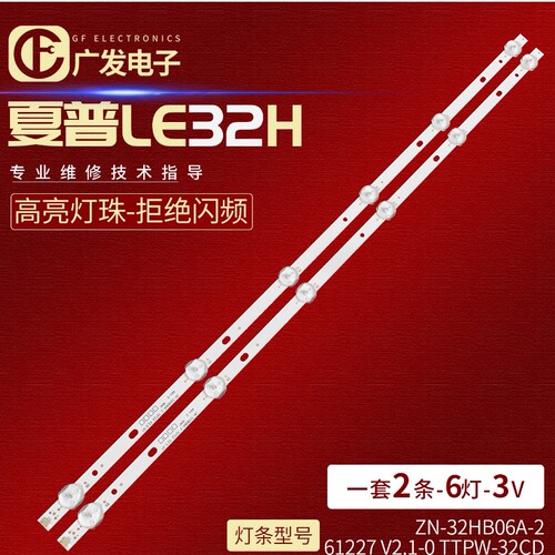 适用于夏普LE32H灯条ZN-32HB06A-2 61227 V2.1-0 TTPW-32CD灯条