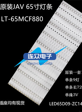适用JVC LT-65MCF880灯条LED65D09B-ZC14AG-06 LED65D09A-ZC14AG