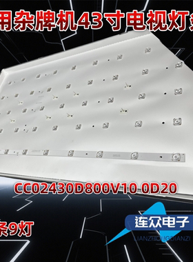 适用于杂牌机43寸电视机背光LED灯条CC02430D800V10 0D20 5条9灯
