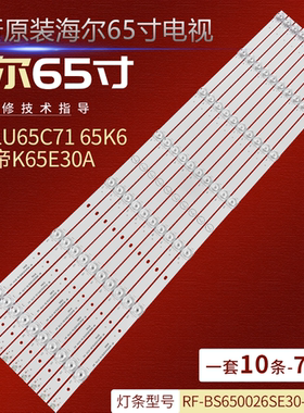 适用于海尔LU65C71PRO 65K6液晶灯条RF-BS650026SE30-0701 A一套