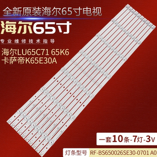 适用于海尔LU65C71PRO 65K6液晶灯条RF-BS650026SE30-0701 A一套