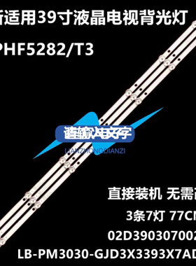 适用飞利浦39PHF5282/T3背光LED灯条LB-PM3030-GJD3X3393X7AD03-T