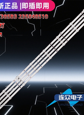 适用于4K王牌42K395LW电视机灯条HY-T385B3 235848510背光灯8灯