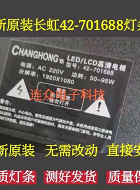 长虹电视42-701688灯管 42寸LED/LCD高清电视机灯条 背光一套