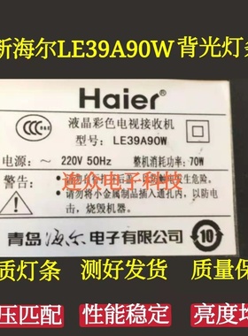 适用海尔LE39A90W灯条 39寸液晶电视背光灯条LED配屏H390EFC-BC3