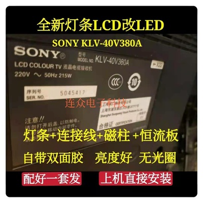 SONY KLV-40V380A灯管老式电视机LCD改LED 40寸电视液晶背光灯条