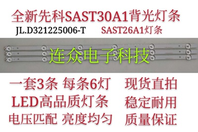 32寸全新适用灯条6灯 先科SAST30A1灯条JL.D321225006-T 一套3条
