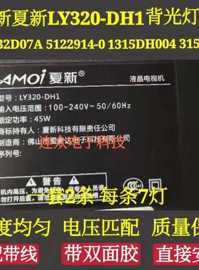 适用夏新LY320-DH1灯条ZN-32D07A 51229 14-01315DH004 315-DH