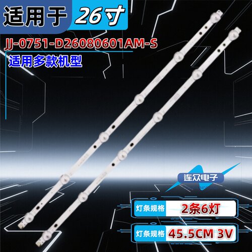 全新适用组装26寸液晶电视机背光LED灯条JJ-0751-D26080601AM-S
