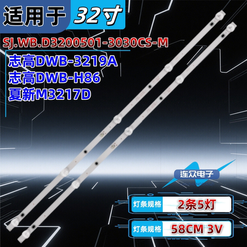 适用于志高DWB-3219A DWB-H86液晶电视背光LED灯条SJ.WB.D3200501