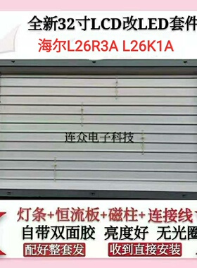 海尔L26R3A L26K1A灯管 26寸老式液晶电视机改装LCD改LED灯条套件