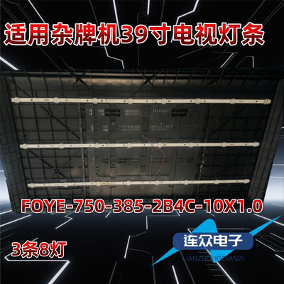 适用于39寸杂牌机电视机背光LED灯条FOYE-750-385-2B4C-10X1.0