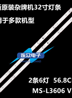 全新原装32寸电视机 组装机 液晶灯MS-L3606 V2灯条2条6珠56.7cm