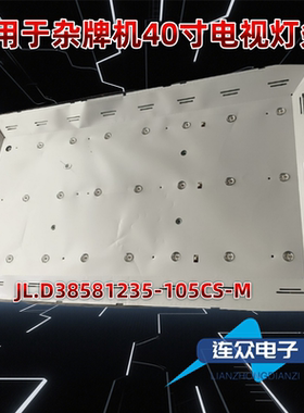 适用于适用夏新LE-8842C液晶电视机背光灯条JL.D38581235-105CS-M