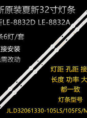 原装夏新LE-8832D LE-8832A电视灯条JL.D32061330-105LS/105FS-M