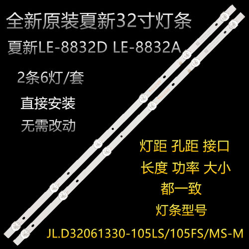原装夏新LE-8832D LE-8832A电视灯条JL.D32061330-105LS/105FS-M