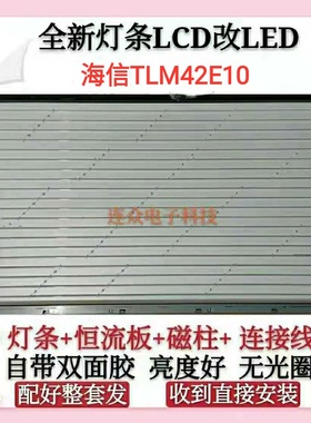 海信TLM42E10灯管42寸老式液晶电视机 LCD改装LED背光灯条 套件
