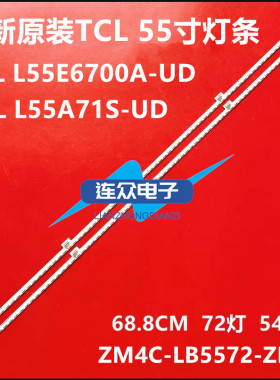 全新适用TCL L55E6700A-UD L55A71S-UD液晶灯条ZM4C-LB5572-ZM2-1