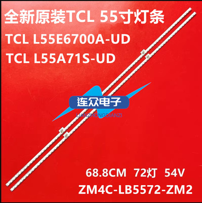 全新适用TCL L55E6700A-UD L55A71S-UD液晶灯条ZM4C-LB5572-ZM2-1