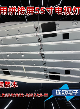 适用于拼接屏SJ.QJ.D5500802-2835AS/BS-M 1.14.MD550142灯条8条