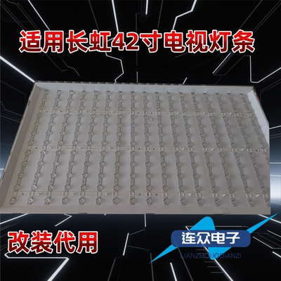 适用于长虹3D42C5000I 42寸老款电视机灯条满天星改装版本