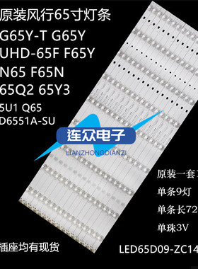 适用于风行G65Y F65N G65Y-T FD5551A Q65 灯条LED65D09-ZC14AG-0