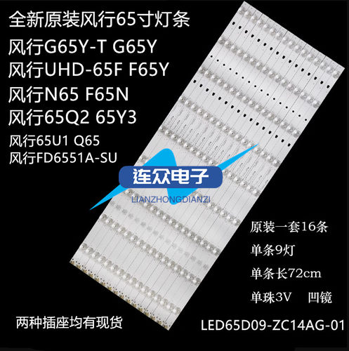 适用风行65U1 Q65 FD6551A-SU灯条65寸液晶背光LED65D09-ZC14AG-0