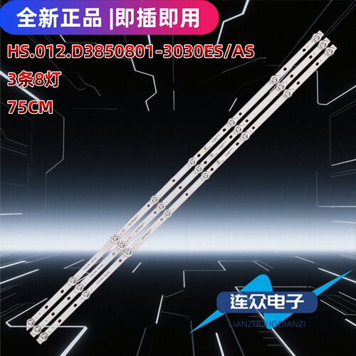 HS.012.D3850801-3030ES/AS YYD37-D40 3X8 A2 3.07.385D007灯条