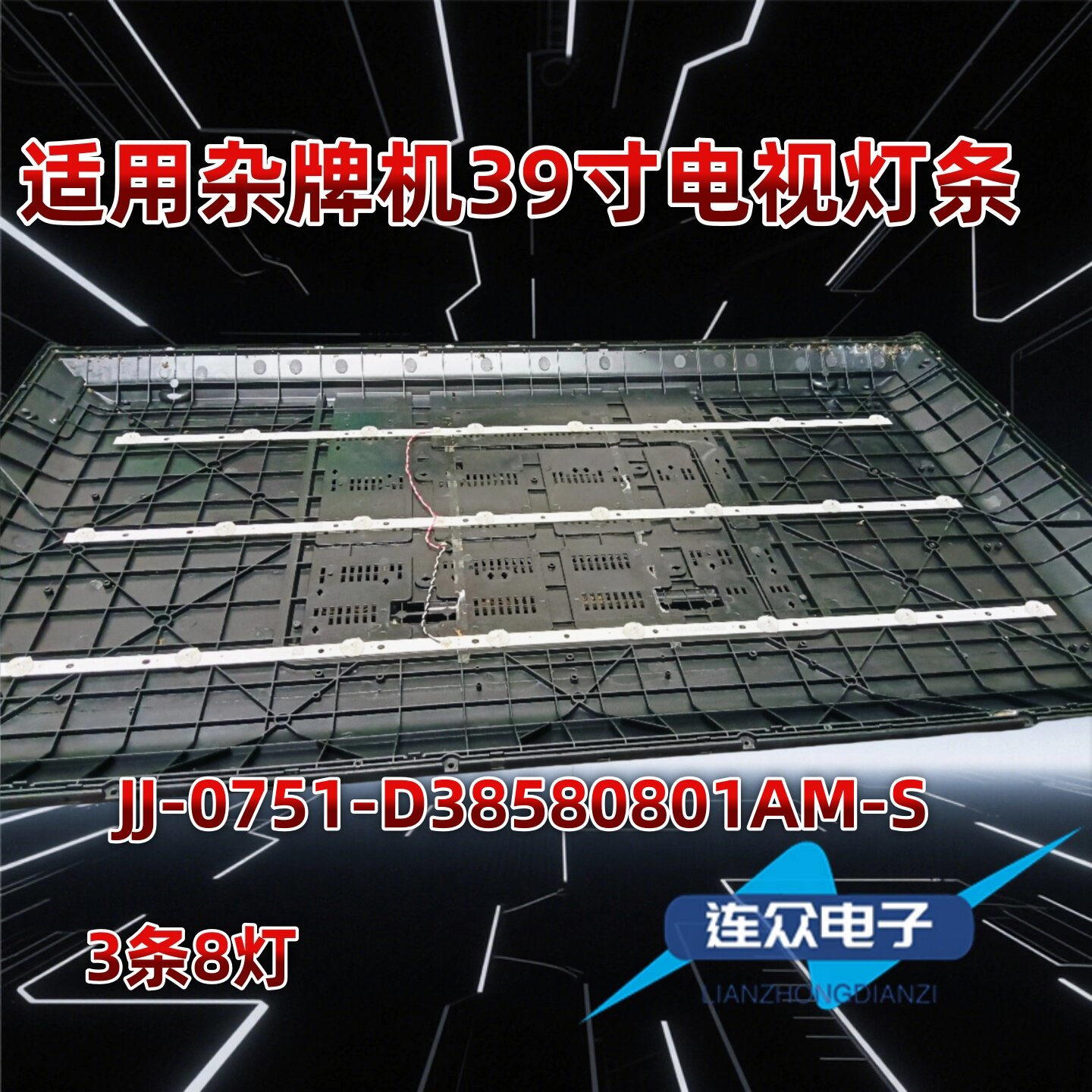 适用于杂牌机39寸电视机液晶背光LED灯条JJ-0751-D38580801AM-S